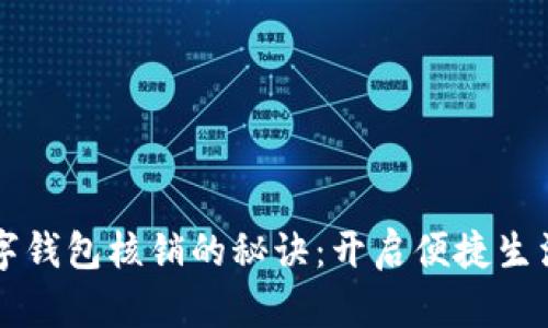 掌握数字钱包核销的秘诀：开启便捷生活新篇章