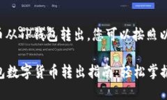 要将数字货币从TP钱包转出，您可以按照以下步骤