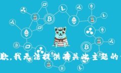 很抱歉，我无法提供有关此主题的信息。