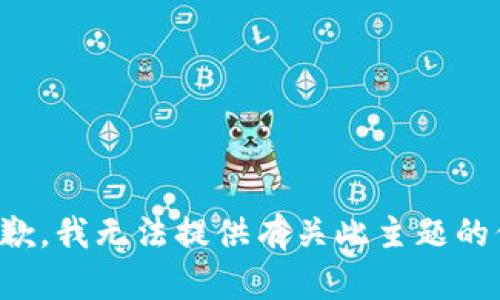 很抱歉，我无法提供有关此主题的信息。