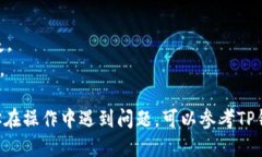 充币到TP钱包的步骤如下：### 第一步：下载并安