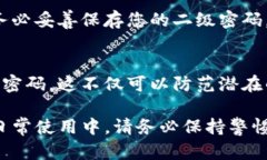 设置TP钱包的二级密码是保护您的资产安全的重要