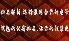 数字钱包排名解析：选择最适合你的电子支付工