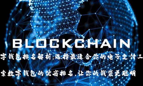数字钱包排名解析：选择最适合你的电子支付工具

探索数字钱包的优劣排名，让你的钱袋更聪明