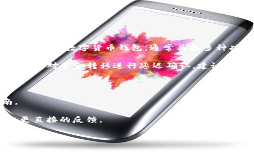 关于TP钱包（TP Wallet），其特性和功能可能因版本和更新而异。在大多数情况下，TP钱包作为一个数字货币钱包，通常具备多种功能，但具体设置是否支持延迟，可能需要根据最新的应用程序版本或官方支持文档来确定。

一般来说，延迟的设置一般会与交易确认、资金转移等操作有关。如果您想要延迟某些操作，或者对资金转移进行延迟确认，建议您查看以下几个方面：

1. **交易设置**：进入钱包的设置，查看是否有关于交易确认或时间延迟的选项。

2. **官方文档**：访问TP钱包的官方网站或开发者文档，了解最新的功能介绍和使用指南。

3. **社区支持**：可以在TP钱包的用户社区、论坛或社交媒体上询问其他用户的经验，获取更直接的反馈。

如果您在特定操作上有疑问，提供具体信息后，我可以帮助您更准确地解答。