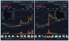 安全无忧：如何选择和使用Token区块链钱包