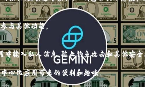 要连接到TP钱包的DApp，您可以按照以下步骤进行操作：

1. **下载和安装TP钱包**：
   首先，请确保您的设备上安装了TP钱包。可以在相应的应用商店（如苹果App Store或Google Play）搜索“TP钱包”并下载。

2. **创建或导入钱包**：
   打开TP钱包后，您可以选择创建一个新钱包或导入一个已有的钱包。如果您是首次使用，可以选择创建新钱包，并按照提示设置密码、备份助记词等。

3. **连接网络**：
   在TP钱包中，确保您连接到正确的区块链网络（如Ethereum、BSC等）。您可以在钱包设置中调整网络选项。

4. **访问DApp浏览器**：
   在TP钱包中，通常会有一个“DApp”或“浏览器”的选项。点击该选项，会打开一个DApp浏览器，您可以在其中搜索或输入您想访问的DApp的URL。

5. **进行连接**：
   一旦您访问了特定的DApp，您可能会看到“连接钱包”或“登录”的按钮。点击这个按钮，TP钱包会提示您授权连接。请仔细检查DApp的请求，以确保是您想要连接和使用的平台。

6. **互动使用DApp**：
   完成连接后，您就可以在DApp中进行交互，如交易、交换资产或参与其他功能。

7. **安全性检查**：
   在使用DApp的过程中，请保持警惕，确保只在可信的网站和应用中输入私人信息，防止钓鱼攻击和其他安全风险。

通过以上步骤，您就能够顺利连接到TP钱包的DApp，并开始体验去中心化应用带来的便利和趣味。