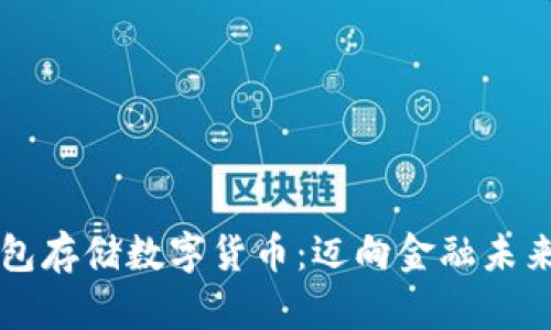 用谷歌钱包存储数字货币：迈向金融未来的第一步