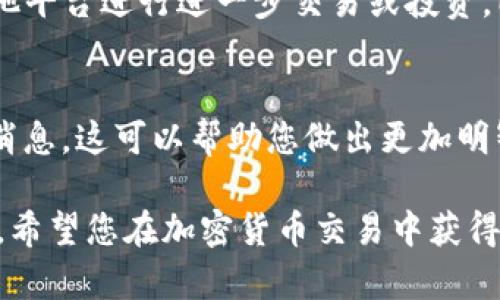 为了帮助您更好地理解如何在TP钱包上出售BabyDoge（小狗币），我将提供一些基本步骤和注意事项。但请注意，虚拟货币的交易涉及风险，请谨慎行事并自行承担风险。

步骤一：打开TP钱包
首先，确保您已经下载并安装了TP钱包应用，并完成了钱包的创建和备份。如果您已经有了BabyDoge币，确保您的钱包中有足够的余额来进行交易。

步骤二：连接交易所或去中心化交易平台
BabyDoge通常在去中心化交易平台上进行交易，如PancakeSwap。打开TP钱包，确保您已经选择了正确的网络（如Binance Smart Chain）。然后，您需要连接到相应的去中心化交易平台。

步骤三：选择并输入交易信息
在去中心化交易平台上，选择“交易”选项。接下来，在“卖出”部分选择BabyDoge作为您要出售的代币，输入您希望出售的数量。在这里，您还需要选择您希望用来接收的代币（例如BNB或USDT）。

步骤四：设置滑点和确认交易
因为加密货币的价格波动较大，可能需要设置一定的滑点（例如1%或2%），以确保您的交易能够顺利执行。设定完毕后，确认交易信息，并提交交易。

步骤五：检查交易状态
一旦提交交易，请在TP钱包的交易记录中查看交易状态，确保您的销售交易已经成功执行。通常，交易所会显示交易的确认状态。请耐心等待，每笔交易可能需要一定的时间来确认。

步骤六：提取资金
如果您的交易成功，您将获得所选代币。您可以选择将其提取到TP钱包中，或转移到其他平台进行进一步交易或投资。同样，请确保在提取时设置正确的网络和代币选择。

注意事项
交易加密货币风险较高，价格波动可能很大。在进行交易时，务必关注市场动态和相关消息，这可以帮助您做出更加明智的决策。同时，务必确保您是在合法、合规的环境下进行加密货币交易，避免法律风险。

如果您在交易过程中遇到任何技术问题，建议查看TP钱包的官方文档或寻求社区支持。希望您在加密货币交易中获得成功！