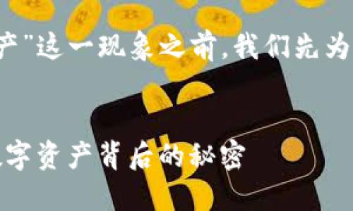 在详细讨论“t p钱包突然多了资产”这一现象之前，我们先为文章设定一个吸引人的和关键词。

文章
当我的TP钱包神秘增值时：探寻数字资产背后的秘密