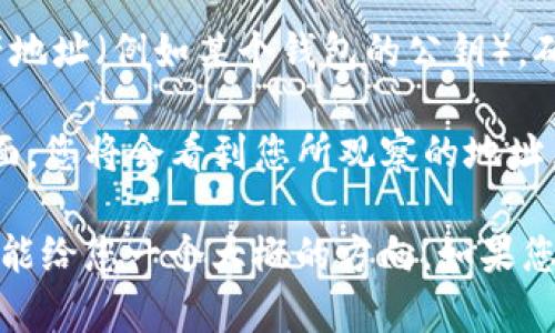 要在TP钱包中找到观察模式，您可以按照以下步骤进行操作：

1. **打开TP钱包**：首先，确保您已经下载并安装了TP钱包应用，并成功注册或登录。

2. **进入钱包界面**：在主界面上，您会看到当前持有的数字资产和钱包的总余额。

3. **找到设置选项**：通常，设置选项会在钱包界面的右上角或底部，有时是一个齿轮图标或者“三个点”的图标。

4. **选择观察模式**：在设置菜单中，查找有关“观察模式”或“添加观察钱包”的选项。根据版本不同，可能会有不同的名称。

5. **输入地址**：一旦选择观察模式，您将被要求输入您想要观察的资产地址（例如某个钱包的公钥）。确保您输入的地址格式正确。

6. **完成设置**：确认输入无误后，您可以选择完成设置，然后返回主界面，您将会看到您所观察的地址里的资产情况。

如果您的TP钱包版本更新较快，具体步骤可能有所不同，但以上步骤应该能给您一个大概的方向。如果您在使用过程中有问题，建议查阅TP钱包的官方帮助文档或联系技术支持。