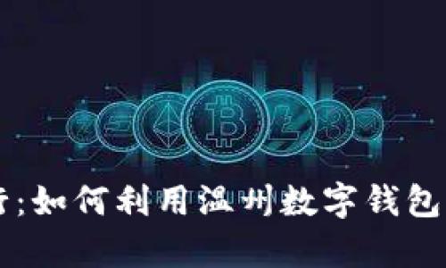 畅享未来出行：如何利用温州数字钱包轻松乘坐公交