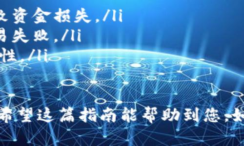 要将TokenPocket中的加密货币提现到其他钱包或交易所，您可以按照以下步骤进行操作：

### 第一步：打开TokenPocket应用
准备工作
确保您已经下载了TokenPocket应用，并用您的钱包信息（助记词、私钥或Keystore文件）成功登录。
同时，检查一下您的设备网络连接是否正常，以保证操作的顺利进行。

### 第二步：选择要提现的币种
选择币种
在TokenPocket的主界面中，您将看到一个钱包概览，展示了您持有的所有币种。点击您想要提现的币种，比如以太坊（ETH）、比特币（BTC）等。
进入该币种的详细界面，您将看到钱包余额和一些转账及提现的选项。

### 第三步：点击提现或转账
发起转账
在币种详细页面，找到“转账”或“提现”的选项，点击它。这将引导您进入一个新的界面，通常会要求您输入接收地址和转账金额。
接收地址是您希望将币种发送到的另一个钱包或交易所地址，请务必确保该地址的准确性，因为一旦转账发送，无法撤回或找回。

### 第四步：输入接收地址和金额
填写信息
在输入界面中，首先仔细填写接收地址。您可以通过复制粘贴或扫描二维码的方式来输入地址，确保无误。接着，输入您希望提现的金额。
在此步骤中，您可能还需要选择交易的手续费类型，通常会有几种选项供您选择，手续费越高，确认速度通常越快。

### 第五步：确认并提交
确认交易
在输入完所有信息后，系统可能会给出一个交易确认页面，您需要仔细检查输入的信息是否都正确。确认无误后，点击“确认”或“发送”进行提交。
此时，应用会提示您输入交易密码或进行指纹识别，以确保操作的安全性。

### 第六步：查看交易状态
跟踪交易
提交后，您可以在TokenPocket中查看下方的交易记录，通常会有“待确认”、“已完成”等状态标记。您也可以通过交易哈希（TxID）在区块链浏览器中查询交易状态。
请耐心等待，交易确认时间可能因网络拥堵而有所不同。

### 第七步：确认到账
验证到账
一旦交易状态显示确认，您可以前往目标地址的钱包或交易所，确认金额是否到账。如到账无误，恭喜您成功提现！
如未到账，建议您仔细核对交易记录，必要时联系相关支持。

### 注意事项
注意事项
在整个提现过程中，有几个注意事项需要提醒您：
ul
    listrong确保网络安全：/strong在安全的网络环境下操作，避免被黑客攻击。/li
    listrong核对接收地址：/strong确保您输入的接收地址完全正确，任何小错误都会导致资金损失。/li
    listrong了解手续费：/strong提前了解提现所需的手续费，避免因手续费不足造成交易失败。/li
    listrong遵循安全操作：/strong定期更改钱包密码，开启两步验证，以增强钱包的安全性。/li
/ul

通过以上步骤，您可以顺利地将TokenPocket中的币提现到您所选择的其他钱包或交易所。希望这篇指南能帮助到您，如果在操作中遇到任何问题，建议查看TokenPocket的常见问题解答或联系其客服进行咨询。