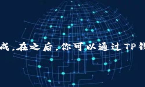 以下是关于如何使用TP钱包给TRX充值的详细步骤与介绍。

TP钱包（TokenPocket）是一个多链的钱包，它支持多种数字货币的存储和交易，包括TRON（TRX）。如果你想通过TP钱包给TRX充值，可以按照以下步骤进行操作：

第一步：下载并安装TP钱包
首先，你需要在你的手机应用商店中搜索“TP钱包”并下载安装。如果你使用的是安卓设备，可以直接在TP钱包的官方网站下载APK文件。

第二步：创建或导入钱包
打开TP钱包后，你会看到一个欢迎页面，允许你选择“创建钱包”或“导入钱包”。如果你是第一次使用TP钱包，请选择“创建钱包”，并按照引导设置密码。在这过程中，TP钱包会生成一组助记词，务必将其妥善保存，因为这是你找回钱包的唯一凭证。

第三步：选择TRON链
在钱包界面中，你可以看到多个电子货币的图标。点击TRON图标，进入TRX货币的管理界面。

第四步：获取充值地址
在TRX管理界面，点击“接收”按钮，你会看到一个TRX的充值地址。这是你向TP钱包充值TRX时需要使用的地址。你可以选择复制这段地址，或用二维码功能进行扫描。

第五步：选择充值途径
你可以通过多种途径为TRX充值，比如以下方式：
ul
    li从其他钱包转账：如果你在其他的钱包中持有TRX币，可以直接在其他钱包中输入刚才复制的充值地址进行转账。一般情况下，转账会在几分钟内完成。/li
    li通过交易所购买：如果你在某个数字货币交易所上注册了账户，可以在该交易所购买TRX，并选择提现到TP钱包的地址。同样，你需要输入TP钱包中TRX的充值地址。/li
/ul

第六步：确认充值到账
无论你选择哪种方式进行充值，完成后你可以随时在TRX管理界面查看余额。如果充值成功，你会看到余额已经更新。

注意事项
在充值过程中，有几个特别需要注意的事项：
ul
    li地址准确性：确保你复制的充值地址完全正确。如果地址输入错误，可能导致资金永久丢失。/li
    li网络确认时间：不同的转账方式可能需要一定的确认时间。交易所提现通常需要数十分钟到几小时，而从其他钱包转账通常较快。/li
    li手续费：转账过程中，可能会收取一定的手续费，具体额度要根据你使用的平台或链的规则而定。/li
/ul

总结
通过TP钱包给TRX充值的过程实际上是相对简单的，只要在选择地址与确认过程中保持谨慎，就可以顺利完成。在之后，你可以通过TP钱包进行TRX的存储、管理与交易，尽享区块链技术带来的便利与安全性。

以上就是关于在TP钱包上给TRX充值的详细过程与注意事项，希望对你有所帮助！