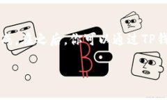 以下是关于如何使用TP钱包给TRX充值的详细步骤与