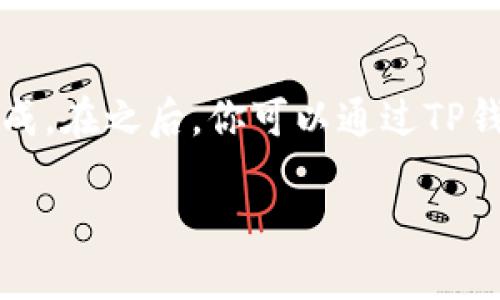 以下是关于如何使用TP钱包给TRX充值的详细步骤与介绍。

TP钱包（TokenPocket）是一个多链的钱包，它支持多种数字货币的存储和交易，包括TRON（TRX）。如果你想通过TP钱包给TRX充值，可以按照以下步骤进行操作：

第一步：下载并安装TP钱包
首先，你需要在你的手机应用商店中搜索“TP钱包”并下载安装。如果你使用的是安卓设备，可以直接在TP钱包的官方网站下载APK文件。

第二步：创建或导入钱包
打开TP钱包后，你会看到一个欢迎页面，允许你选择“创建钱包”或“导入钱包”。如果你是第一次使用TP钱包，请选择“创建钱包”，并按照引导设置密码。在这过程中，TP钱包会生成一组助记词，务必将其妥善保存，因为这是你找回钱包的唯一凭证。

第三步：选择TRON链
在钱包界面中，你可以看到多个电子货币的图标。点击TRON图标，进入TRX货币的管理界面。

第四步：获取充值地址
在TRX管理界面，点击“接收”按钮，你会看到一个TRX的充值地址。这是你向TP钱包充值TRX时需要使用的地址。你可以选择复制这段地址，或用二维码功能进行扫描。

第五步：选择充值途径
你可以通过多种途径为TRX充值，比如以下方式：
ul
    li从其他钱包转账：如果你在其他的钱包中持有TRX币，可以直接在其他钱包中输入刚才复制的充值地址进行转账。一般情况下，转账会在几分钟内完成。/li
    li通过交易所购买：如果你在某个数字货币交易所上注册了账户，可以在该交易所购买TRX，并选择提现到TP钱包的地址。同样，你需要输入TP钱包中TRX的充值地址。/li
/ul

第六步：确认充值到账
无论你选择哪种方式进行充值，完成后你可以随时在TRX管理界面查看余额。如果充值成功，你会看到余额已经更新。

注意事项
在充值过程中，有几个特别需要注意的事项：
ul
    li地址准确性：确保你复制的充值地址完全正确。如果地址输入错误，可能导致资金永久丢失。/li
    li网络确认时间：不同的转账方式可能需要一定的确认时间。交易所提现通常需要数十分钟到几小时，而从其他钱包转账通常较快。/li
    li手续费：转账过程中，可能会收取一定的手续费，具体额度要根据你使用的平台或链的规则而定。/li
/ul

总结
通过TP钱包给TRX充值的过程实际上是相对简单的，只要在选择地址与确认过程中保持谨慎，就可以顺利完成。在之后，你可以通过TP钱包进行TRX的存储、管理与交易，尽享区块链技术带来的便利与安全性。

以上就是关于在TP钱包上给TRX充值的详细过程与注意事项，希望对你有所帮助！