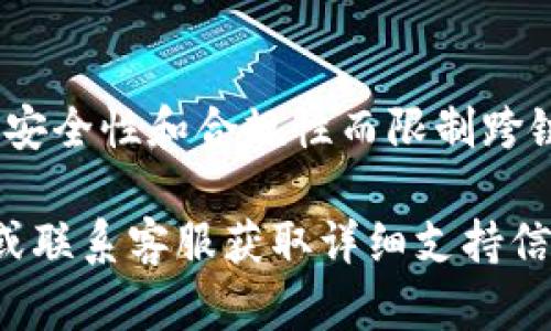 关于“T P钱包闪兑”的问题，是否可以跨链进行交易？从技术角度来看，具体情况要根据T P钱包的功能以及其支持的区块链网络来判断。以下是一些可能影响其跨链能力的因素：

### 1. 平台支持的区块链
不同的钱包支持不同的区块链。如果T P钱包支持多条区块链，那么在这几条区块链之间，闪兑通常是可行的。

### 2. 闪兑功能的实现方式
进行跨链闪兑需要有相应的技术方案，比如跨链桥或者中介协议。如果T P钱包具备这些功能，则有可能实现跨链交易。

### 3. 监管与安全
跨链交易往往涉及到不同区块链的规定和安全性。因此，一些钱包可能为了安全性和合规性而限制跨链交易。

综上所述，若您希望在T P钱包中进行跨链闪兑，请参考该钱包的官方说明或联系客服获取详细支持信息。