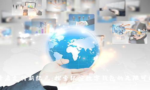 开启支付新纪元：探索银座数字钱包的无限可能