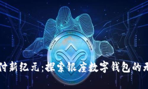 开启支付新纪元：探索银座数字钱包的无限可能