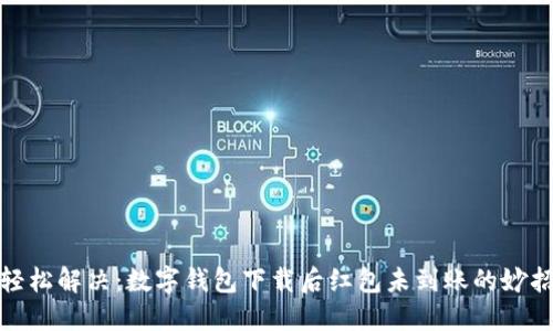轻松解决：数字钱包下载后红包未到账的妙招