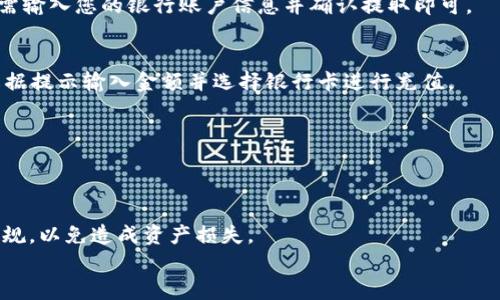 要将TP钱包中的资产转移到微信中，您可以按照以下步骤进行操作。然而，请注意的是，TP钱包主要是用于加密货币资产管理的，而微信则是一个社交和支付平台，直接转账可能需要中间步骤，比如将加密货币转换为法币（如人民币）。以下是一般步骤：

### 步骤1：打开TP钱包并选择资产
首先，启动TP钱包应用。在主界面中，选择您希望转移的加密资产，比如USDT或ETH等。

### 步骤2：将加密资产转换为法币
在TP钱包中，您可能需要将加密货币转换为法币（人民币）。这通常通过OTC（场外交易）市场来完成，您可以找到支持的交易所进行交易。
在交易所中，将您的加密资产出售，请确保选择可信赖的平台，并注意交易手续费和汇率。

### 步骤3：提取法币到银行账户
完成交易后，您将获得法币。接下来，需要将这些法币提取到您的银行账户。按照交易所的流程，通常只需输入您的银行账户信息并确认提取即可。

### 步骤4：将法币转入微信支付
收到法币后，您可以通过银行转账将钱汇入您的微信钱包。打开微信，进入“我”“钱包”“零钱”“充值”，根据提示输入金额并选择银行卡进行充值。

### 步骤5：确认转账完成
最后，确保您的微信钱包已经成功充值。您可以通过微信的余额查看功能来确认。

### 注意事项
在进行加密货币和法币之间的转换时，请务必小心和谨慎，选择信誉良好的平台，并了解相关的法律法规，以免造成资产损失。
希望这些步骤对您有所帮助！如有更多问题，欢迎随时询问。