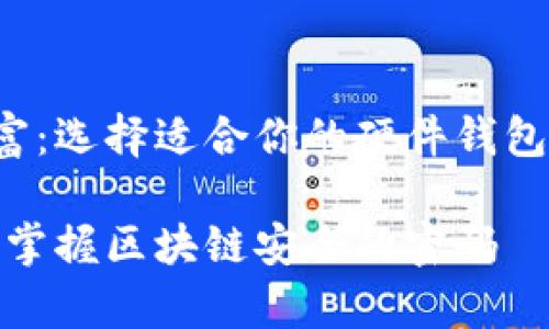 保护你的数字财富：选择适合你的硬件钱包，掌控区块链时代

数字财富的保护：掌握区块链安全的密码