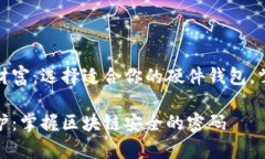 保护你的数字财富：选择适合你的硬件钱包，掌