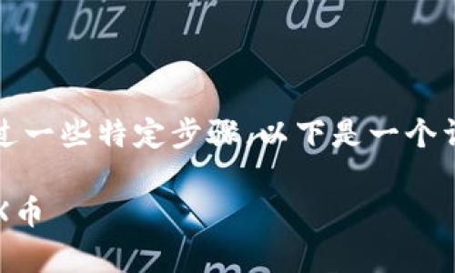 购买AVAX币（Avalanche的原生代币）通常需要通过一些特定步骤。以下是一个详细的指南，帮助您通过TP钱包在AVAX链上购买币。

### 如何通过TP钱包在AVAX链上轻松购买AVAX币