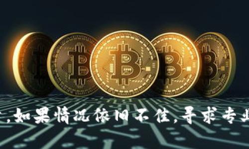 在您提到的“tokenpocket买币数量不对”的问题上，可能存在几种原因导致显示的币数量与实际购买不符。以下是一些可能的原因以及解决方案，希望能帮助您解决这个问题：

### 一、账户同步问题
首先，TokenPocket钱包可能存在账户信息同步的问题。在某些情况下，应用程序可能未能及时更新您的资产余额。建议您尝试以下步骤：
ul
    li退出并重新登录您的TokenPocket账户。/li
    li尝试在不同网络环境下刷新应用，例如使用Wi-Fi和移动数据切换。/li
    li检查TokenPocket是否有可用更新，确保您使用的是最新版本。/li
/ul

### 二、交易确认延迟
在区块链网络上，交易需要时间来确认，尤其是在网络繁忙时。您可能在同一时间进行了多笔交易，而这些交易的确认速度各不相同。在此情况下，您可以：
ul
    li查看交易记录，确保所有交易已经成功完成。/li
    li访问相应的区块链浏览器，查找您的交易状态，确认它们是否已被网络确认。/li
/ul

### 三、选择错误的交易网络
TokenPocket支持多种区块链网络，如果您在购买时选择了错误的网络，可能会导致币种显示不正确。建议您：
ul
    li确保您在购买前选择了正确的链，如Ethereum、BSC等。/li
    li在TokenPocket内确认您所选的网络和代币类型是否一致。/li
/ul

### 四、合约地址错误
某些代币会有多个合约地址，如果您在TokenPocket中手动添加代币时使用了错误的合约地址，会导致代币显示数量不对。您可以通过以下方式来检查：
ul
    li在交易所或相关官方网站上确认代币的合约地址。/li
    li在TokenPocket中重新添加该代币，确保使用正确的合约地址。/li
/ul

### 五、资金未到账
如果您进行了购买操作，但资金还未到账，请检查支付是否确实完成。有时由于网络拥堵或手续费不足，交易可能不会及时完成。您可以：
ul
    li再次检查您的付款记录，确保所有款项已扣除。/li
    li等待一段时间，再次查看您的资产余额。/li
/ul

### 六、联系客服
如果以上方法都未能解决您的问题，或者您仍然对您的TokenPocket余额存有疑虑，最好直接联系TokenPocket的客服。提供详细的信息，比如交易时间、金额和对应的交易哈希，以便他们能够帮助您更快地解决问题。

### 七、避免类似问题的建议
为了避免将来再次遇到类似的问题，您可以注意以下几点：
ul
    li在购买前，仔细核对交易信息和合约地址。/li
    li保持应用程序和操作系统的更新。/li
    li定期备份您的钱包信息和私钥。/li
/ul

通过以上的方法，相信您可以找到问题的根源，并成功地恢复您在TokenPocket中的币种数量。如果情况依旧不佳，寻求专业的技术支持将是解决问题的最佳途径。