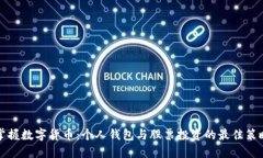 掌握数字货币：个人钱包与股票投资的最佳策略