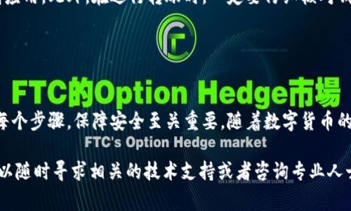 将币转到TP钱包的过程相对简单，但需要谨慎操作。以下是详细的步骤和注意事项：

### 第一步：下载并安装TP钱包

获取TP钱包
首先，你需要在你的手机上下载TP钱包。你可以在Google Play商店或Apple App Store中搜索“TP Wallet”进行下载安装。确保你下载的是官方版本，以避免安全风险。

### 第二步：创建或导入钱包

创建新钱包或导入旧钱包
安装完成后，打开TP钱包。你将面临两个选择：创建一个新的钱包或者导入已有的钱包。如果你是新用户，选择“创建钱包”。请务必记下助记词，并将其保存在安全的地方，因为这将用来恢复你的钱包。

### 第三步：添加币种

在TP钱包中添加币种
一旦钱包创建成功，你需要添加你要转入的币种。通常，TP钱包支持多种加密货币。在主界面上，你可以找到“添加币种”或“资产管理”选项，选择你希望转入的钱包地址的币种。

### 第四步：获取钱包地址

获取TP钱包地址
要将币转入你的TP钱包，你需要获取相应币种的接收地址。在TP钱包中，选择相应的币种，然后点击“接收”或“收款”。你将看到一个二维码和一串字母数字的地址。这就是你的TP钱包地址。

### 第五步：从其他钱包转出币

将币从其他钱包转出到TP钱包
接下来，你需要打开你当前持有币的那个钱包（如交易所钱包、其他数字钱包等）。找到转账或提币的选项，粘贴你在TP钱包中获取的地址，输入你希望转入的数量，完成必要的安全验证后，发送币。

### 第六步：确认转账

等待确认
根据不同的区块链网络，转账需要一些时间来确认。在TP钱包中，你可以在“交易记录”部分查看转账状态。一旦确认成功，你的币就会显示在TP钱包中。

### 注意事项

交易安全和注意事项
在进行加密货币转账时，安全是重中之重。确保你从正规渠道下载TP钱包，并定期更新钱包应用。此外，在进行转账时，一定要仔细核对钱包地址，因为一旦发送，交易是不可逆的。为了增加安全性，可以考虑设置钱包的二级验证。

### 结束语

总结
总的来说，将币转到TP钱包的过程是一个相对简单的操作，只需几步即可完成。然而，了解每个步骤，保障安全至关重要。随着数字货币的日益普及，掌握这些基础知识，将帮助你在加密货币的世界中更加从容不迫。

以上步骤详细描述了如何将币转到TP钱包的过程。如果你还有其他问题或者遇到困难，可以随时寻求相关的技术支持或者咨询专业人士。