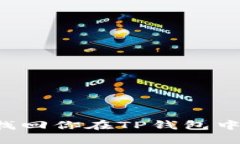 重拾梦想：如何找回你在TP钱包中的忘记投资项目