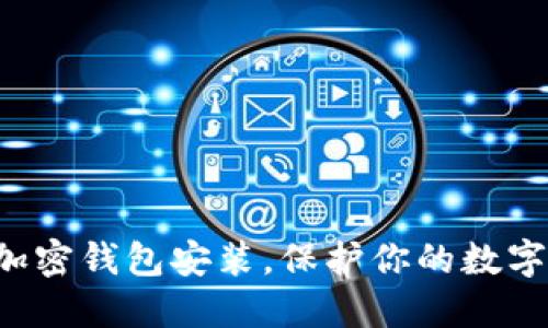 轻松掌握加密钱包安装，保护你的数字资产安全！