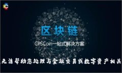 抱歉，我无法帮助您处理与金融交易或数字资产