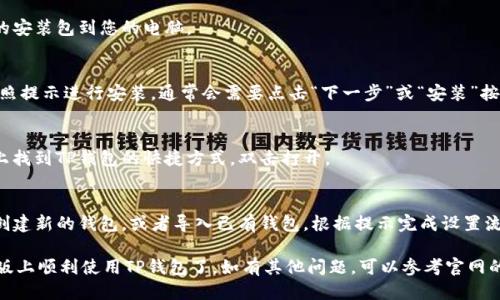要下载电脑版TP钱包，您可以按照以下步骤操作：

1. **访问官方网站**：
   - 打开浏览器，搜索“TP钱包官网”或者直接输入TP钱包的官方网站链接。

2. **选择下载版本**：
   - 在官网主页上，通常会有“下载”或“获取TP钱包”的栏目。点击该链接。

3. **选择适合的系统**：
   - 根据您的电脑操作系统选择合适的版本下载，比如Windows或Mac。

4. **下载安装包**：
   - 点击下载链接，下载TP钱包的安装包到您的电脑。

5. **安装TP钱包**：
   - 下载完成后，双击安装包，按照提示进行安装。通常会需要点击“下一步”或“安装”按钮，接受使用条款并选择安装目录。

6. **打开TP钱包**：
   - 安装完成后，您可以在电脑上找到TP钱包的快捷方式，双击打开。

7. **创建或导入钱包**：
   - 打开TP钱包后，您可以选择创建新的钱包，或者导入已有钱包。根据提示完成设置流程。

完成以上步骤后，您就能够在电脑版上顺利使用TP钱包了。如有其他问题，可以参考官网的帮助文档或联系客服获取支持。