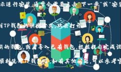 要下载电脑版TP钱包，您可以按照以下步骤操作：