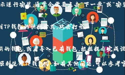 要下载电脑版TP钱包，您可以按照以下步骤操作：

1. **访问官方网站**：
   - 打开浏览器，搜索“TP钱包官网”或者直接输入TP钱包的官方网站链接。

2. **选择下载版本**：
   - 在官网主页上，通常会有“下载”或“获取TP钱包”的栏目。点击该链接。

3. **选择适合的系统**：
   - 根据您的电脑操作系统选择合适的版本下载，比如Windows或Mac。

4. **下载安装包**：
   - 点击下载链接，下载TP钱包的安装包到您的电脑。

5. **安装TP钱包**：
   - 下载完成后，双击安装包，按照提示进行安装。通常会需要点击“下一步”或“安装”按钮，接受使用条款并选择安装目录。

6. **打开TP钱包**：
   - 安装完成后，您可以在电脑上找到TP钱包的快捷方式，双击打开。

7. **创建或导入钱包**：
   - 打开TP钱包后，您可以选择创建新的钱包，或者导入已有钱包。根据提示完成设置流程。

完成以上步骤后，您就能够在电脑版上顺利使用TP钱包了。如有其他问题，可以参考官网的帮助文档或联系客服获取支持。