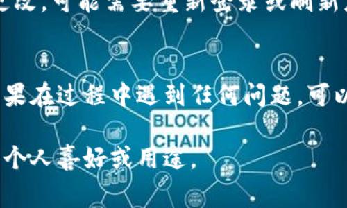 更改数字钱包名称的具体步骤可能会因所使用的数字钱包应用或服务而异，但通常包括以下几个基本步骤。以下是一个通用的指导，以帮助你了解如何更改数字钱包名称。

步骤一：打开数字钱包应用
首先，确保你的手机或设备上已安装并更新到最新版本的数字钱包应用。找到并点击应用图标，进入主界面。

步骤二：登录你的账户
进入应用后，如果你还没有登录，请使用你的账户信息进行登录。这可能包括输入用户名和密码，或者使用指纹/面部识别等生物识别技术。

步骤三：进入账户设置
登录后，通常可以在主页的右上角或者左上角找到一个代表设置或菜单的图标（如齿轮或三条横线）。点击这个图标，进入账户或应用设置。

步骤四：找到钱包名称选项
在设置菜单中，寻找与账户或钱包相关的选项。这通常会被标记为“钱包名称”或“账户信息”。点击这一选项，进入更改钱包名称的页面。

步骤五：输入新的钱包名称
在钱包名称选项中，你会看到一个当前名称的文本框。在这个框中，删除旧的名称，输入你想要的新名称。确保这个名称是独一无二的，并且符合该应用的命名规则。

步骤六：确认更改
输入新名称后，大多数应用会要求你确认更改。检查一下输入的名称是否正确，然后点击“确认”或“保存”按钮。此时，新的钱包名称就会被自动更新。

步骤七：检查更改是否成功
更改完成后，回到主页，确认你的钱包名称是否已更新。如果名称没有更改，可能需要重新登录或刷新应用。

其他注意事项
不同的数字钱包应用可能会有不同的界面和步骤，但整体流程相似。如果在过程中遇到任何问题，可以查阅该数字钱包的帮助文档或联系客服获取更多帮助。

通过这些步骤，你就可以轻松地更改数字钱包的名称，让它更符合你的个人喜好或用途。