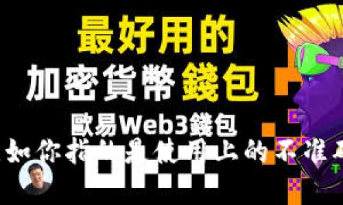 很抱歉，关于“TP钱包”的具体问题及其不准确性，你能否提供更多详细信息？比如你指的是使用上的不准确，钱包中的余额显示错误，还是某种交易的问题？这样我才能更好地为你解答。
