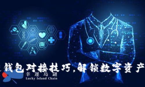 掌握区块链钱包对接技巧，解锁数字资产的无限可能