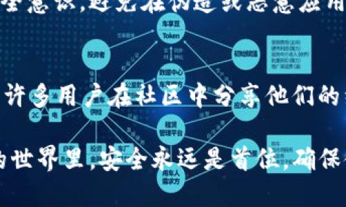 区分TP钱包（Token Pocket）是否为正版可以通过以下几个方面进行判断：

1. 官方渠道下载
首先，确保你只从TP钱包的官方网站或官方认可的移动应用商店（如App Store或Google Play）下载应用程序。正版钱包的下载链接通常会在官方网站上清晰地展示，避免从不明来源或第三方网站下载。

2. 检查应用签名
每个应用都有一个数字签名，用于验证其来源。在Android设备上，可以使用APK解析工具检查应用的签名信息。正版TP钱包的签名信息应与官方发布的签名相匹配。如果你的签名信息与官方不一致，很可能是伪造的应用。

3. 注意更新频率
正版TP钱包会定期获得更新，以修复bug、提高安全性和增加新功能。检查应用的更新历史，如果长时间未更新，可能说明该应用不是官方版本。正版应用的更新记录通常可以在应用商店中查看。

4. 留意用户评价和评分
查看应用在应用市场上的用户评价和评分。正版TP钱包通常会有大量积极的用户反馈，而不正规的版本可能存在大量负面评价。此外，查看评论的真实性，避免那些看起来像是机器生成或虚假的好评。

5. 观察界面与功能
正版TP钱包的界面风格、图标设计及功能设置应当与官方发布的版本一致。如果发现界面风格有明显的差异，或缺少某些官方功能，可能是非正版应用。可以通过对比官方页面的截图来进行判断。

6. 联系官方客服
如果你仍然不确定，可以联系TP钱包的官方客服，咨询相关问题。他们能够提供最准确的信息，帮助你确认钱包的真伪。通过官方网站找到客服联系方式，不要通过其他渠道，以免遭遇骗局。

7.关注安全性提示
正版TP钱包会定期发布安全提示与防范措施。关注官方渠道的帖子与更新，可以提高自己的安全意识，避免在伪造或恶意应用中泄露私人信息和资产。

8. 使用社区资源
参与相关的区块链社区，如Telegram、Reddit或微信群组，向其他用户询问关于TP钱包的信息。许多用户在社区中分享他们的经验和教训，可以帮助提高识别非正版钱包的能力。

通过以上几种方法，你可以更好地判断TP钱包的真伪，以保护你的数字资产安全。在加密货币的世界里，安全永远是首位，确保使用正版应用是维护个人资金安全的重要一步。