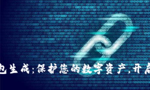 数字货币纸钱包生成：保护您的数字资产，开启安全防护之旅