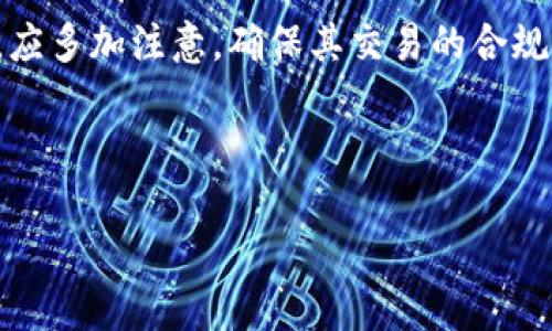 关于“Web3加密钱包是否违法”的问题涉及到多个层面，包括法律、技术和伦理等。因此，下面我将详细探讨这一主题的方方面面。

引言：Web3与加密钱包的简要概述
随着区块链技术的发展，Web3作为互联网的下一个阶段，正在逐渐改变我们对数字资产以及在线互动方式的理解。在这个新的数字时代，加密钱包成为了一个重要的工具，用户可以安全地存储和管理他们的加密货币资产。然而，关于加密钱包的合法性以及其使用中可能带来的法律风险，仍然是一个复杂且充满争议的话题。

加密钱包的类型与功能
加密钱包一般分为热钱包和冷钱包。热钱包是在线的，方便用户随时访问和交易，如手机钱包和浏览器扩展。而冷钱包是离线的，通常表现为硬件设备，适合长期存储。用户可以利用这些钱包进行加密货币的转账、接收和交易，保护自己的资产免受黑客攻击等安全隐患。

法律框架：全球范围内的监管现状
各国对加密钱包的监管政策差异较大。在一些国家，加密钱包的使用受到严格监管，通常视为金融工具，用户需要遵循相应的法律法规。例如，美国的金融犯罪执法网络(FinCEN)要求某些类型的加密钱包提供者遵循反洗钱(AML)法规。然而，在另一些国家，加密钱包则可能没有明确的法律限制，用户使用相对自由。

合规性与非法活动的边界
加密钱包本身并不违法，但它们常常被用于各种非法活动，例如洗钱、逃税、诈骗等。这使得法律制定者需要在促进创新与打击犯罪之间寻求平衡。使用者在使用加密钱包时，需要了解相关国家或地区的法律法规，并确保自己的交易行为合法。同时，加密钱包的进一步发展和普及也将推动法律的逐步完善。

用户责任：需谨慎行使权利
在使用Web3加密钱包时，用户不仅需小心私人密钥的保护，还应对自己的交易负责。比如，参与某些币种的ICO（首次代币发行）或者DeFi项目时，用户应该进行尽职调查，了解项目是否合法且可信。随着市场的不断变化，用户的知识和警觉性将直接影响其投资安全。

加密钱包的合法性与道德问题
除了法律层面，加密钱包的使用也涉及到道德问题。在某些情况下，用户可能会不知道他们参与的活动是违法的。此时，教育和信息透明至关重要，帮助用户了解他们的行为可能带来的后果，从而作出更明智的决策。

网友讨论与社会观点
在社交媒体和加密货币社区中，关于加密钱包是否合法的问题经常引发热议。有的人认为，加密钱包是一种对抗传统金融体系的工具，值得支持；而另一些人则担心其可能滋生的法律风险和市场的不稳定性。这种讨论反映出社会对新兴技术的复杂态度，同时也为相关立法提供了重要的社会反馈。

结论：未来的方向与建议
总体来看，Web3加密钱包的使用是否合法，取决于多个因素，包括其所在的法律环境、用户的具体行为以及所参与的活动。用户在使用加密钱包时，应多加注意，确保其交易的合规性。同时，期待未来随着技术的发展，法律框架能够与时俱进，更好地保护用户的权益，促进加密经济的健康发展。

在这条发展之路上，教育、合规与技术创新将是搭建一个安全、合理和富有活力的Web3生态系统的关键。

以上内容为相关主题的概述，如需更深入探讨的具体细节或相关案例，请告知！