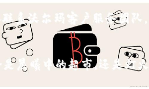 wodao如何高效使用沃尔玛数字钱包，开启便捷购物体验/wodao
沃尔玛, 数字钱包, 购物体验/guanjianci

沃尔玛数字钱包简介
在这个瞬息万变的时代，科技的进步正在改变我们的生活方式，购物方式也不例外。沃尔玛，作为全球最大的零售商之一，推出了数字钱包，以满足客户日益增长的移动支付需求。沃尔玛数字钱包不仅方便实用，而且在提升购物体验上独具匠心。它是一个集购物、支付、优惠和管理的多功能工具，让用户在购物时感受到前所未有的便捷与快乐。

沃尔玛数字钱包的注册与设置
如果你想体验沃尔玛数字钱包带来的便利，首先需要进行简单的注册与设置过程。你需要下载沃尔玛的移动应用程序，安装在你的智能手机上。打开应用后，按屏幕的指引，注册一个新账户。输入你的基本信息，例如电子邮件地址、手机号码和密码，这些都将帮助你在购物时快速登录。
注册完成后，你将进入数字钱包的设置界面。在这里，你可以绑定你的信用卡或者借记卡，确保在你购物时能够迅速完成交易。同时，你也可以选择设置指纹或面部识别功能，以用户的便利和安全为重。如果将来有需要，更换支付方式或添加新的银行卡也非常简单。

探索沃尔玛数字钱包的功能
沃尔玛数字钱包的功能涵盖了支付、优惠、购物列表和交易记录等，真正做到了“一站式”的购物体验。首先，当你走进沃尔玛超市，随时可以通过扫描物品条形码，直接将其添加到你的购物车中，无需在收银台排长龙。到了结账时，你只需打开沃尔玛数字钱包，选择已绑定的支付方式，轻轻一刷，就完成了交易。这种方式让每一次购物都变得轻松愉快，仿佛在晨光中漫步于市场，而不再是拥挤的人潮。

如何获取优惠及积分奖励
沃尔玛数字钱包不仅为用户提供了便利的购物方式，同时还伴随丰富的优惠和奖励。通过应用内的优惠券功能，你可以随时查看沃尔玛的促销活动，享受折扣。比如，每逢节假日，沃尔玛往往会推出限时抢购活动，使用数字钱包支付更能享受额外的折扣。
此外，沃尔玛数字钱包还会记录你消费的积分。一旦达到一定的积分数量，你将可兑换商品或获得特别优惠。在这个过程中，购物不仅是一种需求的满足，更是一种享受，如同深秋时节果园里的丰硕果实，等待着你去收获。

安全性与隐私保护
随着数字支付的普及，安全性及隐私保护成为用户最为关注的问题。沃尔玛数字钱包在这方面采取了多项措施来确保用户的财务安全。当你在应用中输入支付信息时，沃尔玛使用了最先进的加密技术，确保你的个人信息不易被盗取。同时，用户也可以随时查看交易记录，了解自己的消费情况。这种透明度就如同晨雾散去后，阳光普照大地，让人感到心安。

常见问题解答
在使用沃尔玛数字钱包的过程中，用户可能会遇到一些常见问题。比如，怎样处理支付失败的情况？可以尝试检查你的网络连接、确保账户余额充足，或重新启动应用程序。如果问题依旧存在，可以直接联系沃尔玛客户服务团队，他们会提供及时有效的帮助。

总结：沃尔玛数字钱包的未来
沃尔玛数字钱包的推出无疑是现代零售的一次突破，它让传统购物模式焕然一新。在未来，随着科技的持续发展，我们相信沃尔玛数字钱包将不断推出更多创新功能，进一步提升用户的购物体验。无论是晨曦中的超市，还是灯火辉煌的夜市，沃尔玛数字钱包都如同一种智慧的助手，陪伴着我们在购物的旅程中，探索更多可能。使用沃尔玛数字钱包，你不仅是一个购物者，更是一位智慧消费的探寻者，开启无尽的购物冒险之旅。