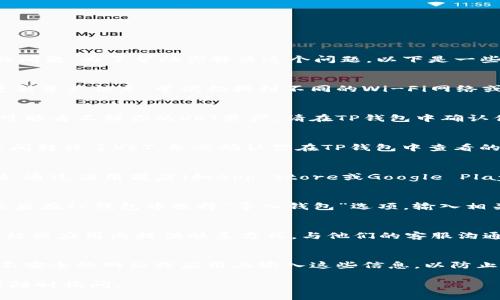 看起来你可能在使用TP钱包（Token Pocket）时遇到了VET（VeChain）资产显示为0的问题。为了帮助你解决这个问题，以下是一些可能的原因及解决方法。

### 检查网络连接
首先，确保你的手机或设备的网络连接正常。有时候，网络不稳定可能导致钱包无法更新资产信息。尝试切换到不同的Wi-Fi网络或使用移动数据，再次打开TP钱包查看VET余额。

### 选择正确的网络
TP钱包支持多个区块链网络。如果你在使用VeChain时选择了错误的网络，那么就有可能看不到你的VET资产。请在TP钱包中确认你已选择VeChain主网。在钱包的网络切换选项中，确保选中的是VeChain Network。

### 查看钱包地址
确保你使用的是正确的钱包地址来查看VET余额。如果你在不同的设备或钱包应用之间转移了VET，务必确认你在TP钱包中查看的地址与你存放VET时使用的地址相同。

### 更新TP钱包
如果以上步骤无效，试试检查TP钱包的更新。有时候，软件版本过旧可能导致显示问题。通过应用商店（如App Store或Google Play）更新到最新版本，看看问题是否得到解决。

### 重新导入钱包
如果问题仍然存在，你可以尝试重新导入你的钱包。确保你有钱包的助记词或私钥，然后在TP钱包中选择“导入钱包”选项，输入相关信息。这一过程可能需要一些时间来同步你的资产。

### 联系客服支持
如果上述方法仍未能解决问题，你可以考虑联系客服支持。TP钱包通常会在其官方网站或应用内提供联系方式，与他们的客服沟通，详细描述你的问题，寻求进一步的帮助。

### 注意安全
在任何情况下，请确保你的私钥和助记词安全，不要分享给任何人。保持警惕，避免在不安全的网站或应用上输入这些信息，以防止资产损失。

希望这些信息能帮助你解决VET在TP钱包中显示为0的问题。如果还有其他疑问，欢迎随时询问。