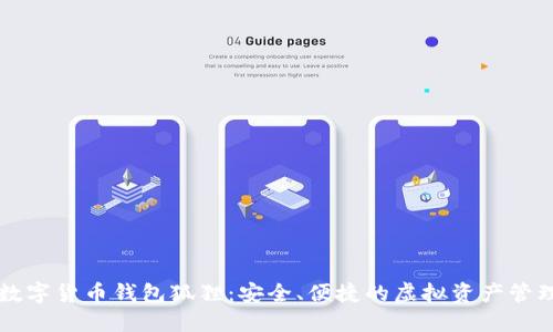 探索数字货币钱包狐狸：安全、便捷的虚拟资产管理助手