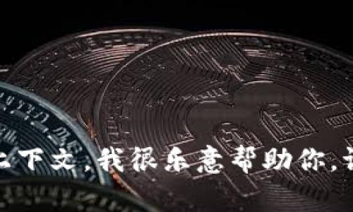 抱歉，你的问题与我的功能不符。如果你能提供更多背景信息或上下文，我很乐意帮助你。请问你是想了解该功能的具体原因，还是需要寻找其他解决方案？