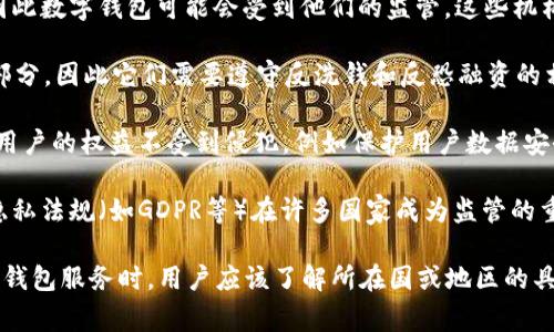 数字钱包的监管机构通常取决于各国的法律框架和金融监管体系。一般而言，数字钱包可能受到以下几类机构的监管：

1. **金融监管机构**：许多国家的中央银行或者金融监管局负责监管与货币相关的活动，因此数字钱包可能会受到他们的监管。这些机构通常负责保护金融消费者，维护金融稳定，并确保金融体系的安全与透明。

2. **反洗钱（AML）和反恐融资（CFT）机构**：许多国家将数字钱包服务视为金融服务的一部分，因此它们需要遵守反洗钱和反恐融资的相关法规。这通常意味着需要进行用户身份验证（KYC，Know Your Customer）和交易监测。

3. **消费者保护机构**：在一些地方，消费者保护机构可能也会介入数字钱包的监管，确保用户的权益不受到侵犯，例如保护用户数据安全和隐私。

4. **数据保护和隐私监管机构**：随着数字钱包里存储的用户个人信息增多，数据安全和隐私法规（如GDPR等）在许多国家成为监管的重要部分。

各国的法律法规可能会有所不同，因此具体的监管机构和规则可能会有所差异。在使用数字钱包服务时，用户应该了解所在国或地区的具体法律法规以及数字钱包服务供应商的合规情况。