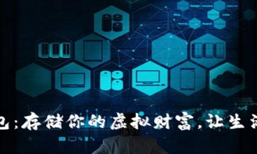 数字钱包：存储你的虚拟财富，让生活更便利