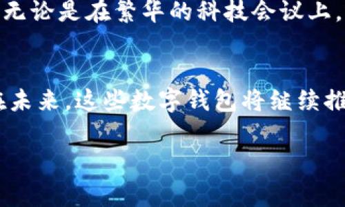 在现代的金融科技时代，数字钱包已经成为人们日常支付和财务管理的重要工具。主流的数字钱包不仅提供了便捷的支付方式，还结合了多种金融服务，让用户的生活更加高效与安全。以下是一些全球范围内广泛使用的数字钱包。

1. PayPal
PayPal，成立于1998年，是最早的数字钱包之一。它以其安全性和便利性赢得了全球数亿用户的青睐。用户可以通过PayPal进行在线购物、发送和接收款项，甚至进行投资。其界面友好，支持多种货币，适合各类用户。无论是在晨曦中等待着的快递员，还是在咖啡馆里享用早晨咖啡的人们，PayPal都能轻松处理他们的支付需求。

2. Venmo
Venmo是美国最受年轻人欢迎的数字钱包，尤其在大学校园和年轻职场人士中极为流行。用户不仅可以进行点对点的支付，还可以在社交媒体风格的界面中查看好友的活动。这种社交属性使得Venmo在账单分摊、朋友聚会时的支付中应用广泛。想象一下，一群朋友在黄昏的露台上聚餐，使用Venmo轻松分账，让欢乐的聚会更加无忧无虑。

3. Apple Pay
Apple Pay是苹果公司推出的支付服务，用户可以通过iPhone、Apple Watch等设备进行近场支付。其便捷程度让人想起晨雾中的老桥，轻松连接了用户与无数商家的支付渠道。Apple Pay不仅支持实体店支付，还支持在线购物和应用内购买，用户只需简单几步便可以完成交易，安全而高效。

4. Google Pay
Google Pay是谷歌推出的支付平台，它的普及得益于Android用户的广泛使用。无论是在闹市的商场，还是在静谧的咖啡店，谷歌支付能在瞬息之间完成交易。它结合了多种功能，包括积分、优惠券等，让每一次购物都充满惊喜与乐趣。

5. WeChat Pay
在中国，微信支付（WeChat Pay）无疑是最主流的数字钱包。无论是在繁忙的地铁站，还是在小巷中的路边摊，用户只需轻松一扫码便可以完成支付。微信支付的社交属性使得人与人之间的互动更加紧密，也推动了无现金社会的进程。想象一下，街头的小商贩和忙碌的白领通过这一简单的支付方式，拉近了彼此的距离。

6. Alipay
支付宝（Alipay）是阿里巴巴创造的一个支付平台，它在电商支付方面具有领先优势。用户不仅可以用支付宝进行购物，还可以享受理财、保险等一系列金融服务。支付宝推动了无现金社会，并且其普及程度让你在任何商业活动中都能轻松使用，从菜市场的摊贩到高档餐厅，支付宝无处不在。

7. Samsung Pay
Samsung Pay作为三星推出的数字钱包，支持大部分银行卡并兼容多种支付方式，技术上采用了兼容可交易的技术，保证了支付的安全性。无论是在繁忙的商业街，还是在静谧的书店，只需轻轻一挥，便可完成支付，像清晨的阳光温柔而快速地照耀着每一个角落。

8. Cash App
Cash App是由Square公司推出的数字钱包，适合个人之间的小额支付和转账。它简单直接的界面让用户毫不费力地完成交易，尤其受到个人用户的喜爱。想象在安静的夜晚，朋友间分账晚餐，操作几下Cash App便可轻松搞定，随之而来的便是温馨的聚会气氛。

9. Zelle
Zelle是美国的一项银行间转账服务，主要由各大银行合作推出。用户能通过他们的银行账户进行点对点支付，让转账像清晨的微风一样流畅。这使得家人、朋友间的转账更加直接，无论是为了赠与的小礼物，还是帮助朋友度过难关，Zelle都能有效解决。

10. Stripe
虽然Stripe主要是为商家提供支付解决方案，但它也有自己的数字钱包功能。更适合企业和开发者，Stripe的灵活性和强大的API支持让创新支付方式成为可能。无论是在繁华的科技会议上，还是在创意小型创业会议上，Stripe都为众多创业者提供了安全而高效的支付解决方案。

结束语
主流数字钱包的多样性，不仅让我们的购物变得轻松，也改变了人们的支付习惯。在这个快节奏的时代，数字钱包如同晨雾中的老桥，连接着我们生活中的点滴。在未来，这些数字钱包将继续推动社会向无现金化方式转变，创造出无数便捷与安全的金融体验。每一次支付的背后，都是科技与人类生活的亲密结合，让我们共同期待这个领域的进一步发展。

这个主题的内容丰富多样，展现了数字钱包的种类、功能和它们如何影响我们的日常生活。希望这些信息能帮助你更好地理解和选择适合自己的数字钱包。